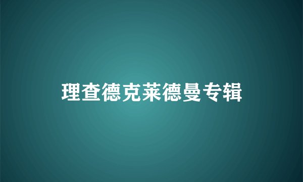 理查德克莱德曼专辑