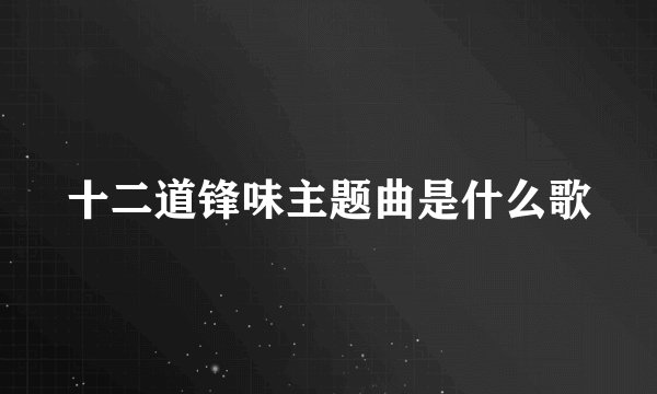 十二道锋味主题曲是什么歌