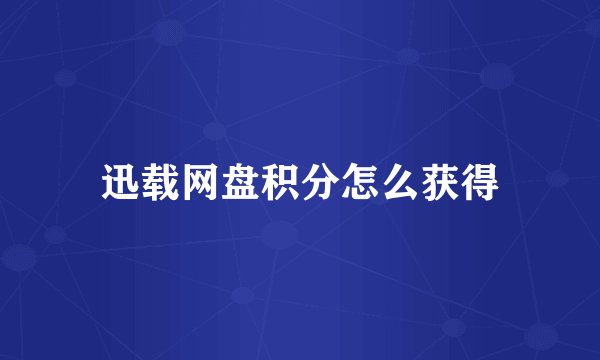 迅载网盘积分怎么获得