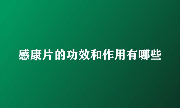 感康片的功效和作用有哪些