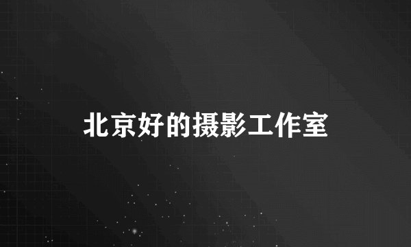 北京好的摄影工作室