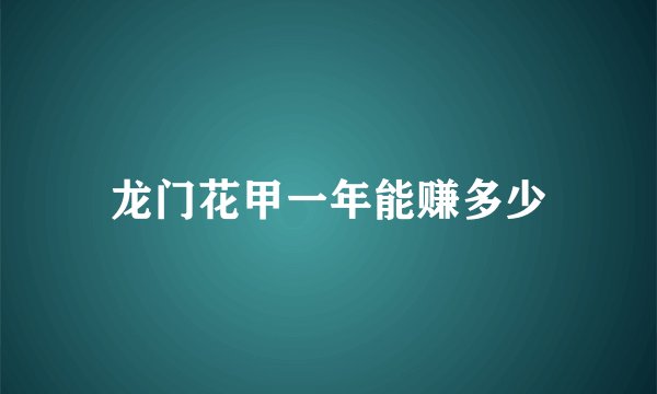 龙门花甲一年能赚多少