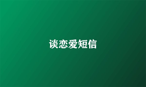 谈恋爱短信