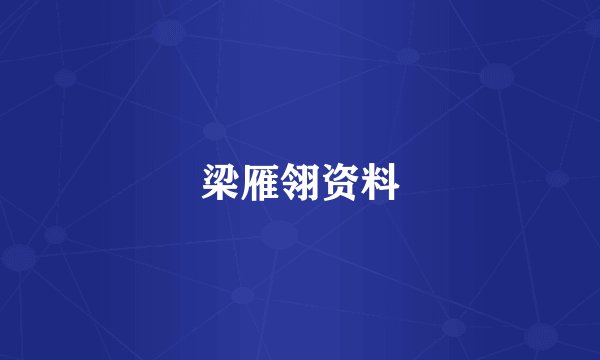 梁雁翎资料