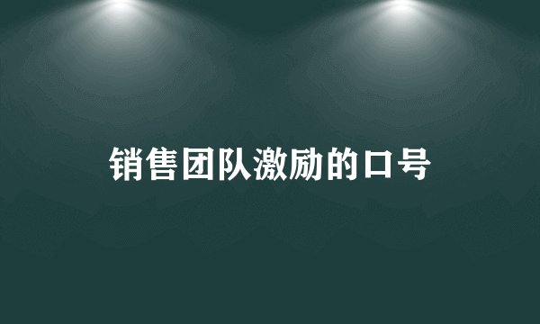 销售团队激励的口号