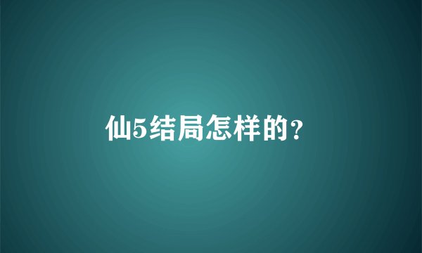 仙5结局怎样的？