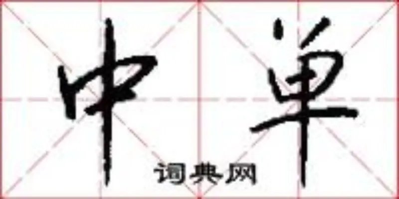 中单