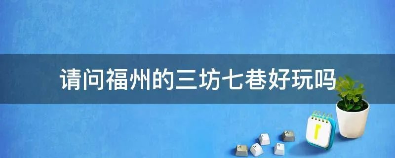 请问福州的三坊七巷好玩吗