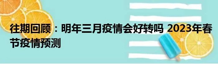 往期回顾：明年三月疫情会好转吗 2023年春节疫情预测