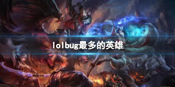 《lol》bug最多的英雄介绍