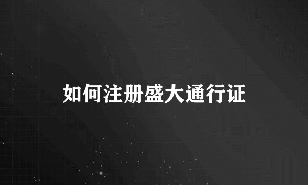 如何注册盛大通行证