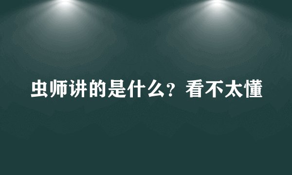 虫师讲的是什么？看不太懂