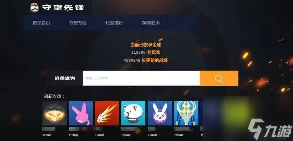 守望先锋排名查询 守望先锋查询系统介绍 专家说
