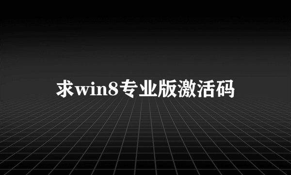 求win8专业版激活码