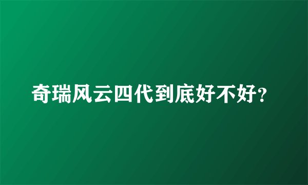 奇瑞风云四代到底好不好？
