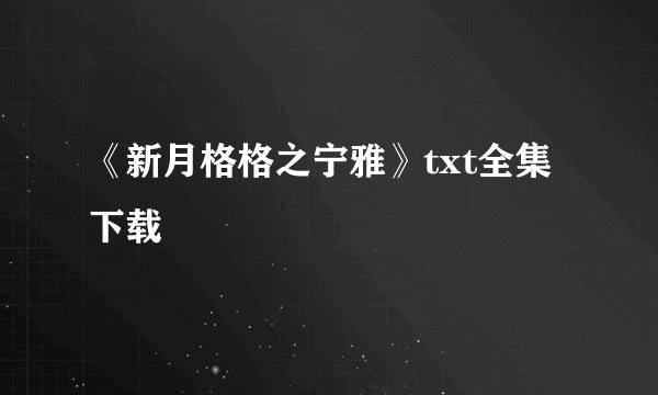 《新月格格之宁雅》txt全集下载