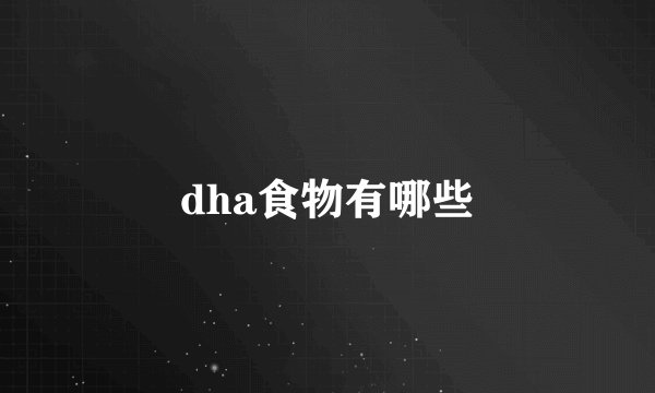 dha食物有哪些