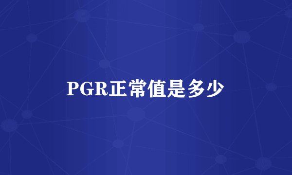 PGR正常值是多少
