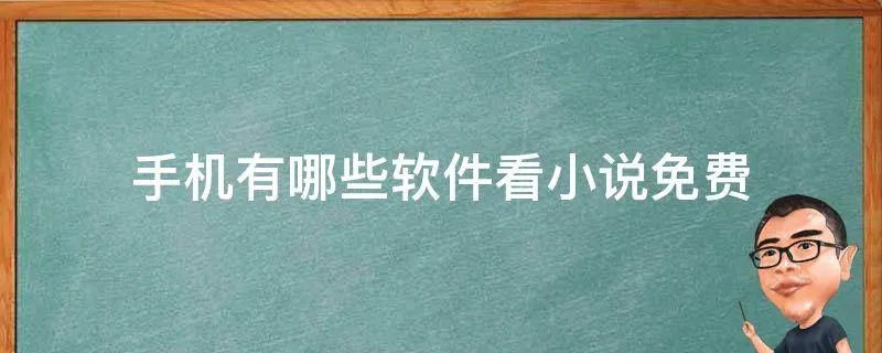 手机有哪些软件看小说免费