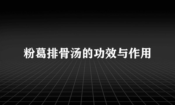 粉葛排骨汤的功效与作用