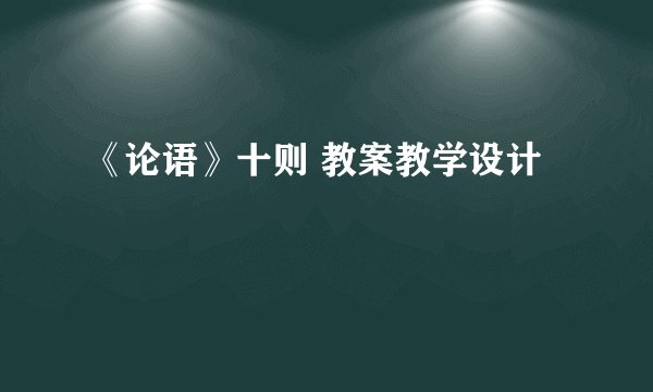《论语》十则 教案教学设计