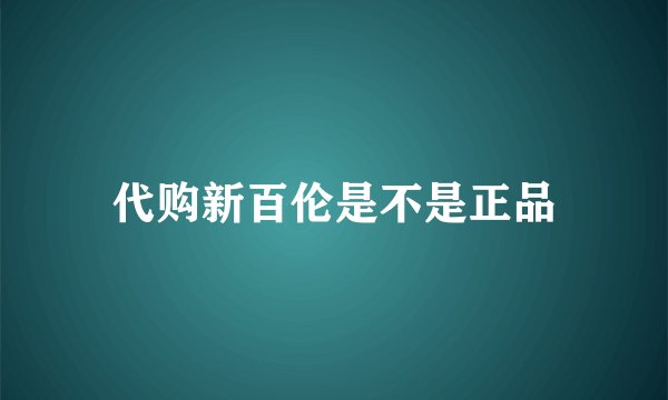 代购新百伦是不是正品