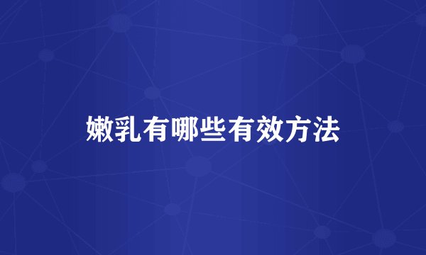 嫩乳有哪些有效方法