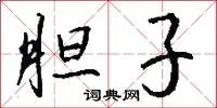 胆子