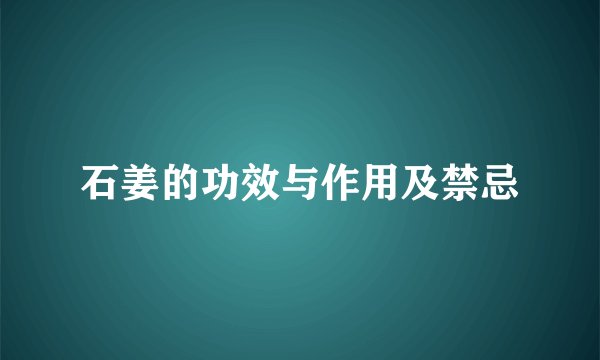 石姜的功效与作用及禁忌