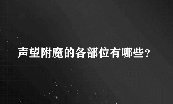 声望附魔的各部位有哪些？