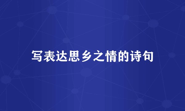 写表达思乡之情的诗句