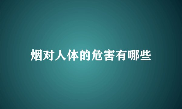 烟对人体的危害有哪些