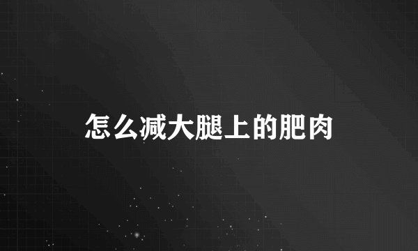 怎么减大腿上的肥肉