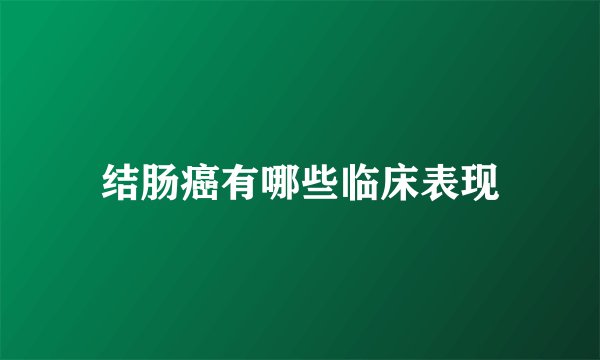 结肠癌有哪些临床表现
