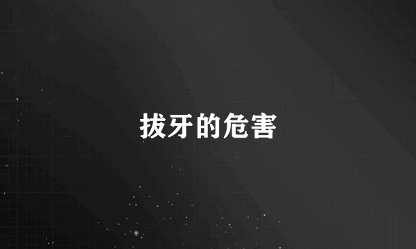 拔牙的危害