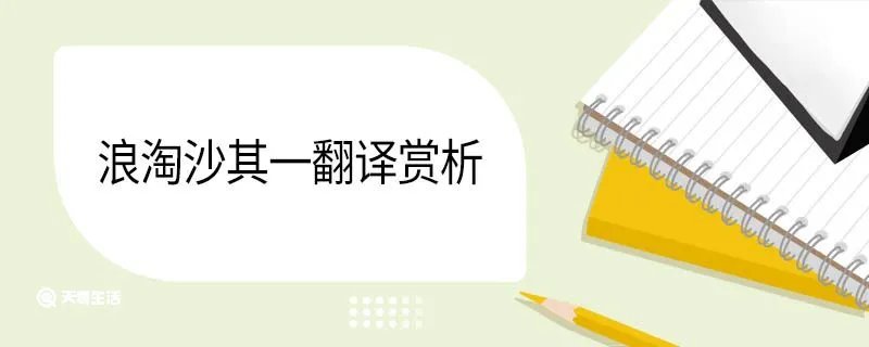 浪淘沙其一翻译赏析