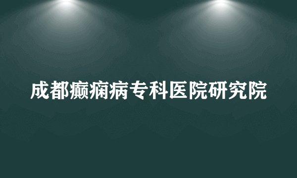 成都癫痫病专科医院研究院