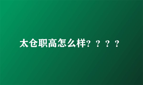 太仓职高怎么样？？？？