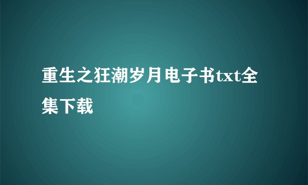 重生之狂潮岁月电子书txt全集下载
