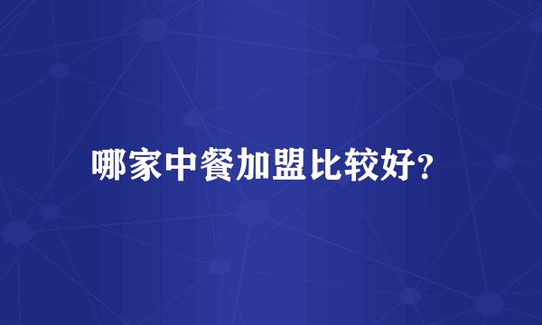 哪家中餐加盟比较好？