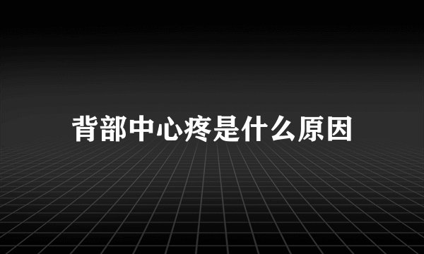 背部中心疼是什么原因