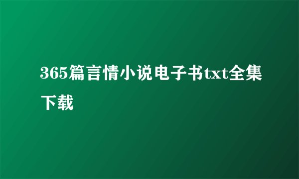 365篇言情小说电子书txt全集下载