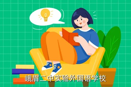 峨眉二中实验外国语学校，峨眉二中实验外国语学校