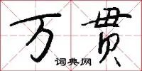 万贯