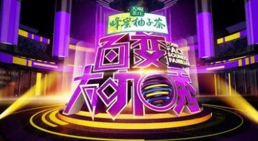 为什么《百变大咖秀》停播了？