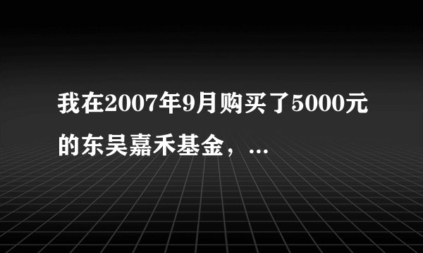 我在2007年9月购买了5000元的东吴嘉禾基金，一直没取，想知道基金一直在运作吗