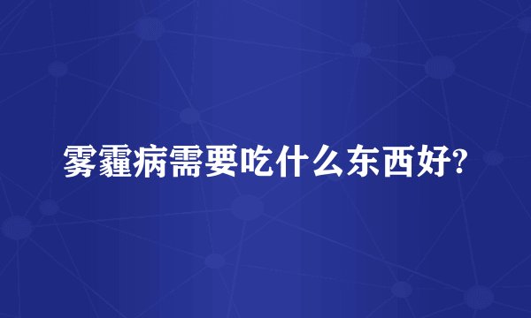 雾霾病需要吃什么东西好?