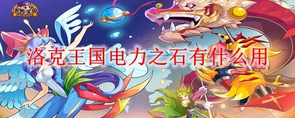 洛克王国电力之石有什么用