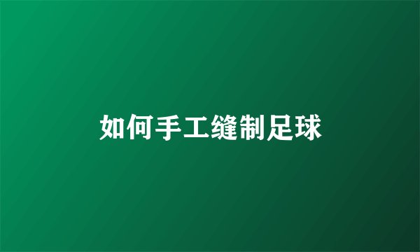 如何手工缝制足球