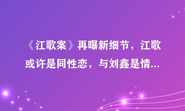 《江歌案》再曝新细节，江歌或许是同性恋，与刘鑫是情侣关系！